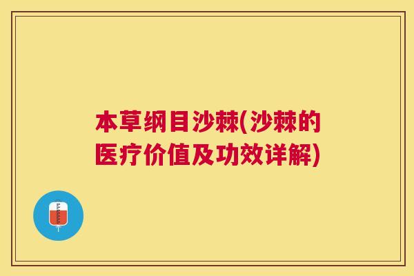 本草纲目沙棘(沙棘的医疗价值及功效详解)