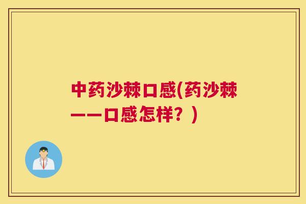中药沙棘口感(药沙棘——口感怎样?)