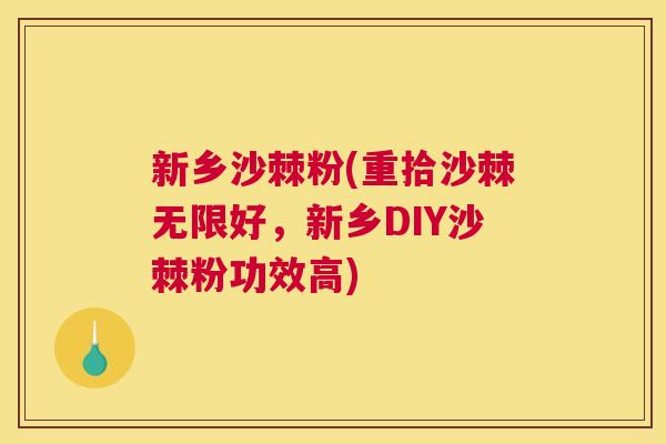 新乡沙棘粉(重拾沙棘无限好，新乡DIY沙棘粉功效高)