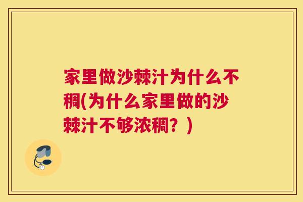 家里做沙棘汁为什么不稠(为什么家里做的沙棘汁不够浓稠？)