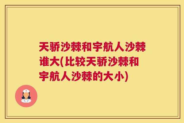 天骄沙棘和宇航人沙棘谁大(比较天骄沙棘和宇航人沙棘的大小)
