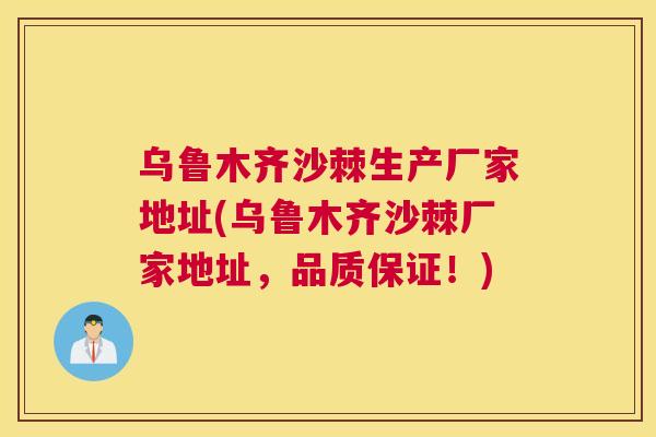 乌鲁木齐沙棘生产厂家地址(乌鲁木齐沙棘厂家地址，品质保证！)