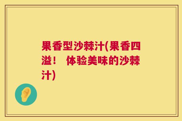 果香型沙棘汁(果香四溢！ 体验美味的沙棘汁)