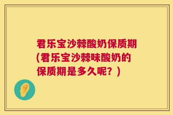 君乐宝沙棘酸奶保质期(君乐宝沙棘味酸奶的保质期是多久呢?) 君乐宝沙棘酸奶保质期(君乐宝沙棘味酸奶的保质期是多久呢?)
