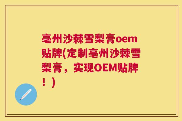 亳州沙棘雪梨膏oem贴牌(定制亳州沙棘雪梨膏,实现OEM贴牌!)