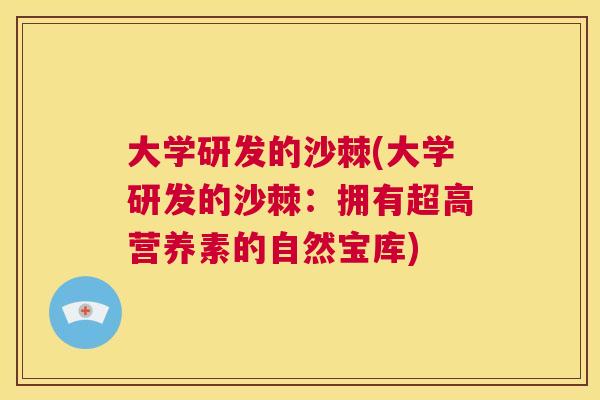 大学研发的沙棘(大学研发的沙棘:拥有超高营养素的自然宝库)