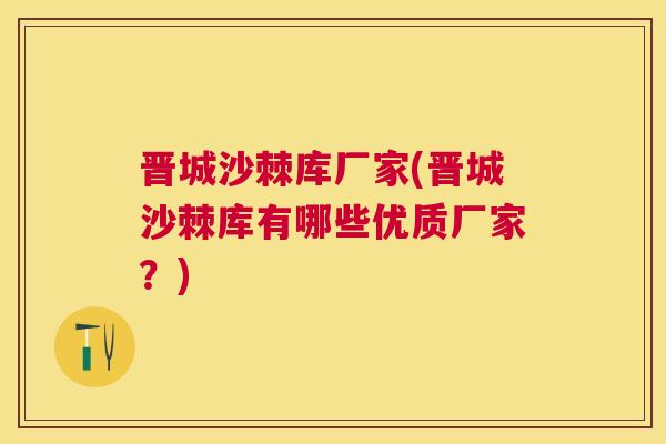 晋城沙棘库厂家(晋城沙棘库有哪些优质厂家?) 晋城沙棘库厂家(晋城沙棘库有哪些优质厂家?)