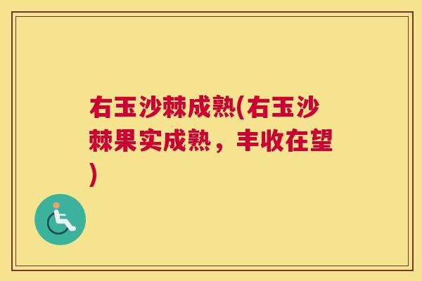 右玉沙棘成熟(右玉沙棘果实成熟，丰收在望)