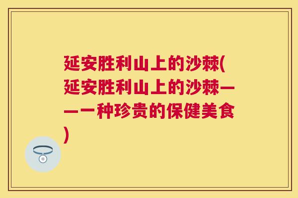 延安胜利山上的沙棘(延安胜利山上的沙棘——一种珍贵的保健美食)