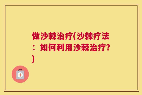 做沙棘治疗(沙棘疗法:如何利用沙棘治疗?)
