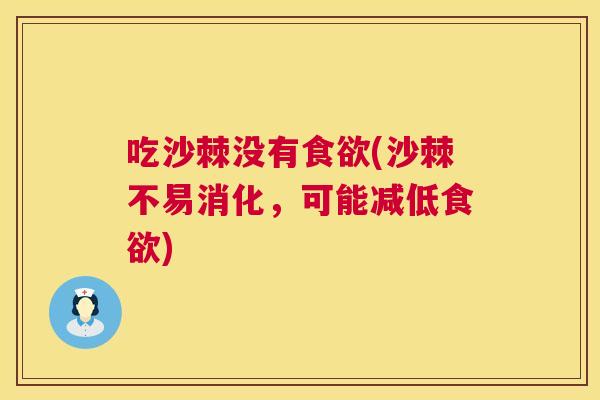 吃沙棘没有食欲(沙棘不易消化，可能减低食欲)