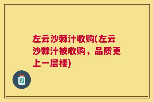 左云沙棘汁收购(左云沙棘汁被收购，品质更上一层楼)