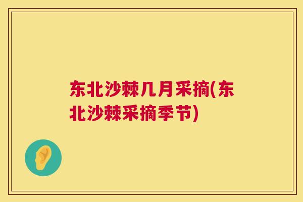 东北沙棘几月采摘(东北沙棘采摘季节)