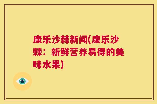 康乐沙棘新闻(康乐沙棘：新鲜营养易得的美味水果)