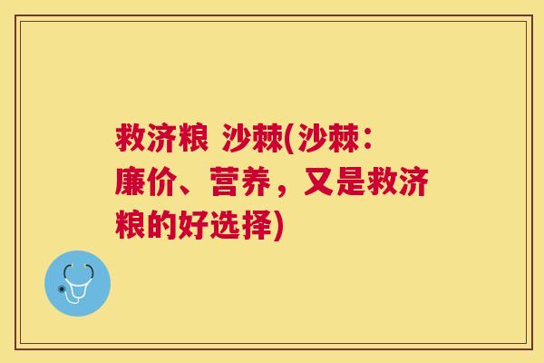 救济粮 沙棘(沙棘：廉价、营养，又是救济粮的好选择)