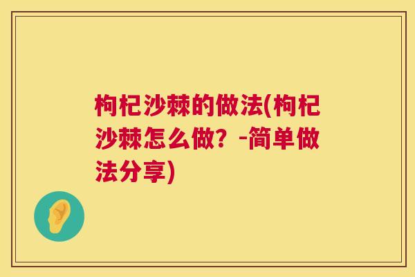 枸杞沙棘的做法(枸杞沙棘怎么做？-简单做法分享)