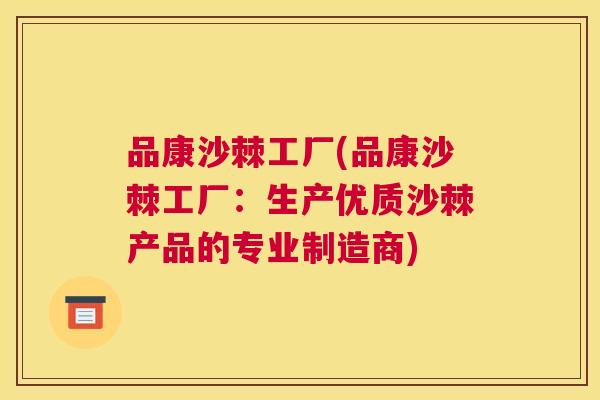 品康沙棘工厂(品康沙棘工厂:生产优质沙棘产品的专业制造商)