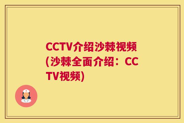CCTV介绍沙棘视频(沙棘全面介绍:CCTV视频) CCTV介绍沙棘视频(沙棘全面介绍:CCTV视频)