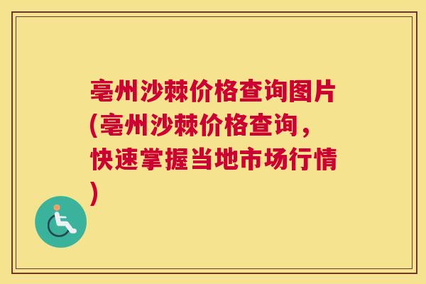 亳州沙棘价格查询图片(亳州沙棘价格查询,快速掌握当地市场行情)