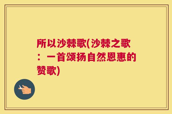 所以沙棘歌(沙棘之歌：一首颂扬自然恩惠的赞歌)