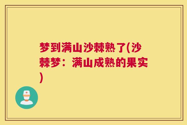 梦到满山沙棘熟了(沙棘梦:满山成熟的果实) 梦到满山沙棘熟了(沙棘梦:满山成熟的果实)