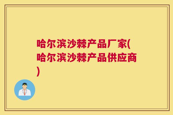 哈尔滨沙棘产品厂家(哈尔滨沙棘产品供应商)