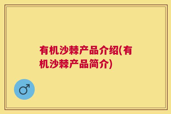 有机沙棘产品介绍(有机沙棘产品简介)