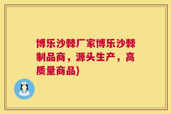 博乐沙棘厂家博乐沙棘制品商,源头生产,高质量商品)