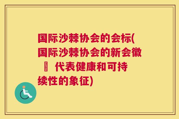 国际沙棘协会的会标(国际沙棘协会的新会徽 – 代表健康和可持续性的象征)