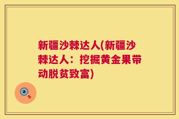 新疆沙棘达人(新疆沙棘达人：挖掘黄金果带动脱贫致富)