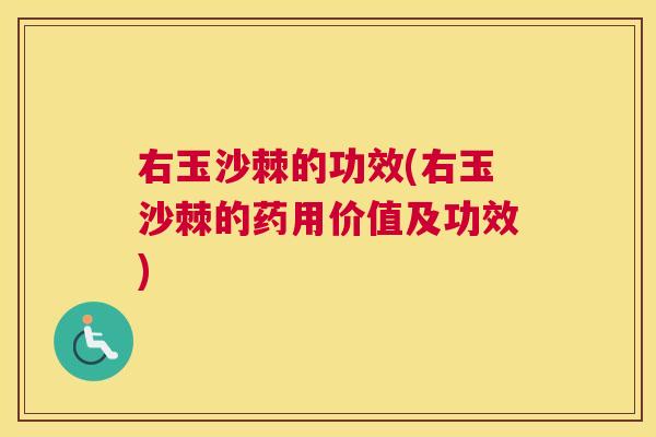 右玉沙棘的功效(右玉沙棘的药用价值及功效)