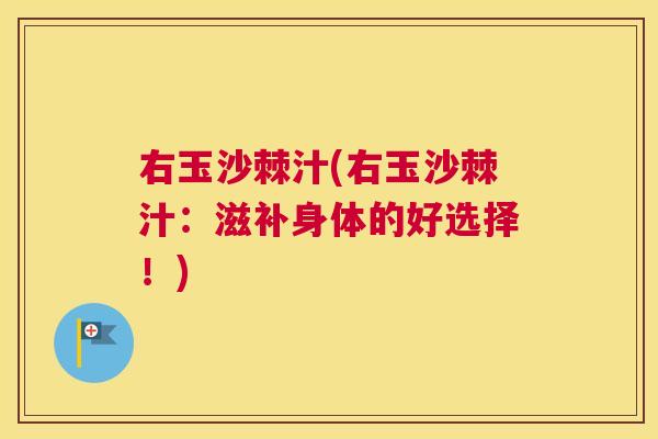 右玉沙棘汁(右玉沙棘汁:滋补身体的好选择!)
