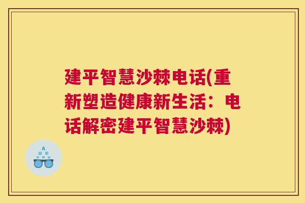 建平智慧沙棘电话(重新塑造健康新生活：电话解密建平智慧沙棘)