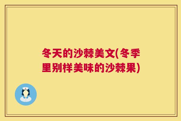 冬天的沙棘美文(冬季里别样美味的沙棘果)