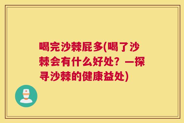 喝完沙棘屁多(喝了沙棘会有什么好处？—探寻沙棘的健康益处)