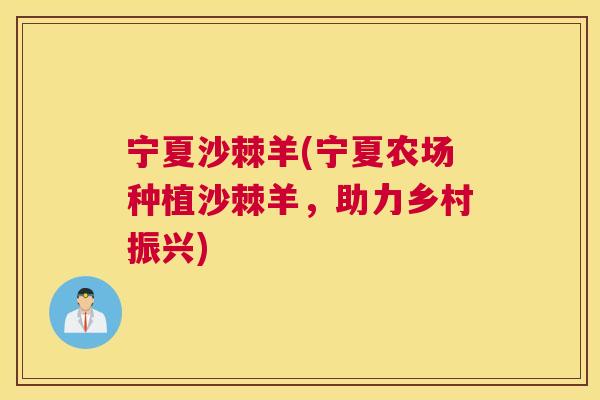 宁夏沙棘羊(宁夏农场种植沙棘羊，助力乡村振兴)