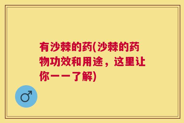 有沙棘的药(沙棘的功效和用途，这里让你一一了解)