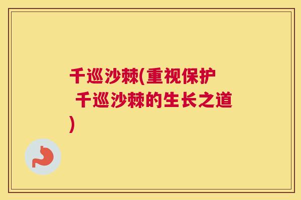 千巡沙棘(重视保护  千巡沙棘的生长之道)