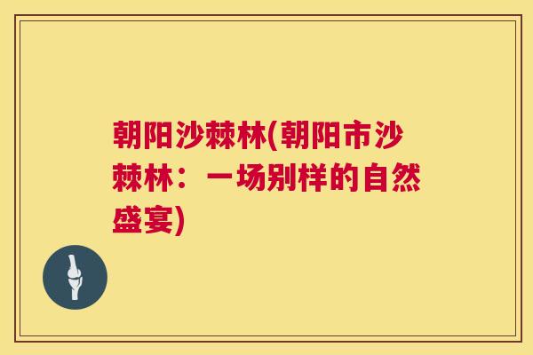 朝阳沙棘林(朝阳市沙棘林：一场别样的自然盛宴)