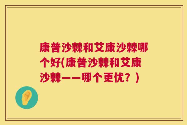 康普沙棘和艾康沙棘哪个好(康普沙棘和艾康沙棘——哪个更优？)