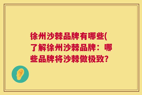 徐州沙棘品牌有哪些(了解徐州沙棘品牌：哪些品牌将沙棘做极致？