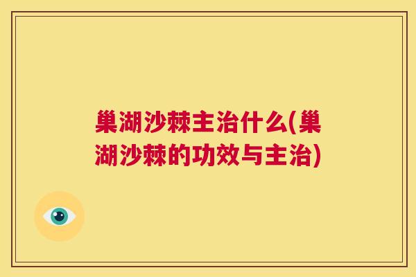 巢湖沙棘主治什么(巢湖沙棘的功效与主治)