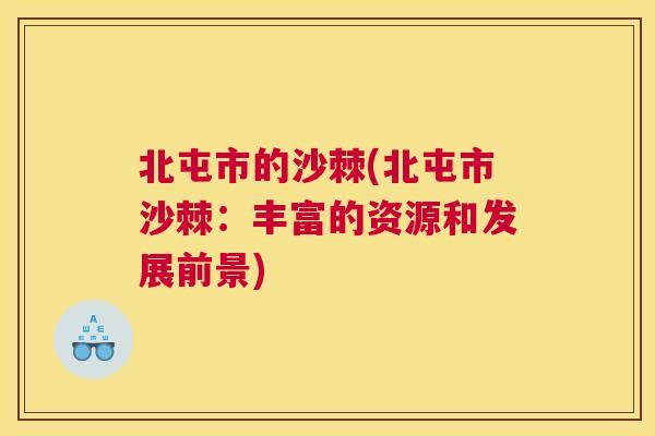 北屯市的沙棘(北屯市沙棘:丰富的资源和发展前景)