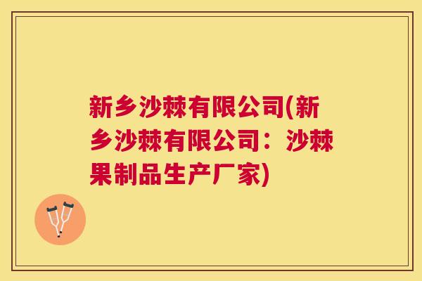 新乡沙棘有限公司(新乡沙棘有限公司：沙棘果制品生产厂家)