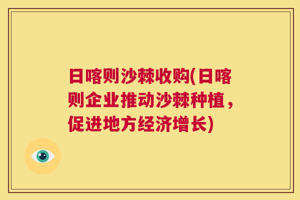 日喀则沙棘收购(日喀则企业推动沙棘种植，促进地方经济增长)
