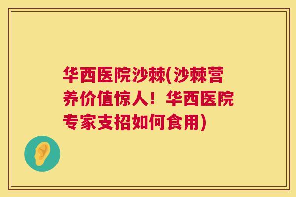 华西医院沙棘(沙棘营养价值惊人！华西医院专家支招如何食用)