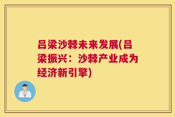 吕梁沙棘未来发展(吕梁振兴：沙棘产业成为经济新引擎)