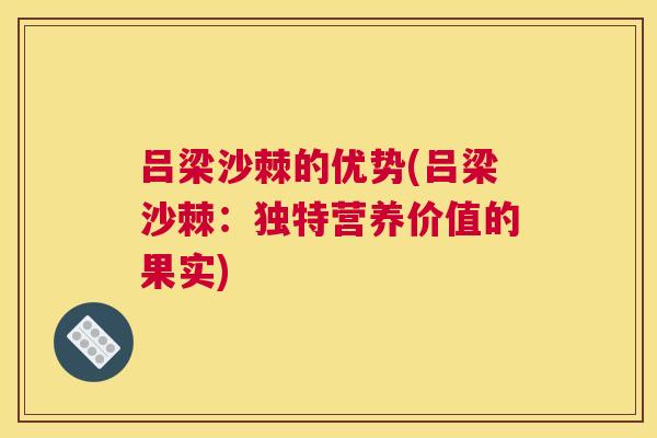 吕梁沙棘的优势(吕梁沙棘:独特营养价值的果实)