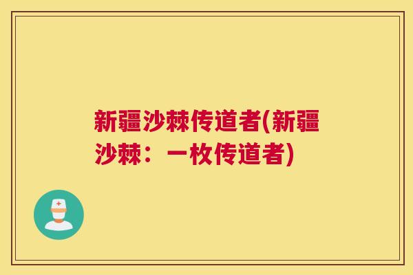 新疆沙棘传道者(新疆沙棘：一枚传道者)