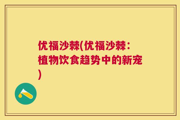 优福沙棘(优福沙棘:植物饮食趋势中的新宠)